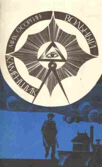 Книга Осоргин М. Вольный каменщик, 11-2077, Баград.рф
